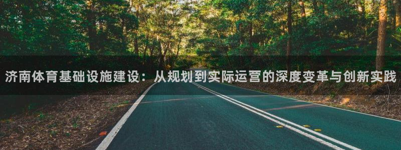 意昂体育4是干嘛的公司：济南体育基础设施建设：从规划