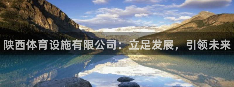 意昂体育4平台注册要钱吗安全吗：陕西体育设施有限公司