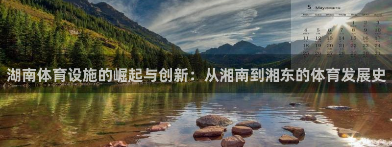 意昂4娱乐首页网站大全：湖南体育设施的崛起与创新：从