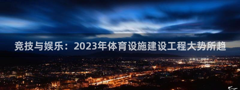 意昂体育4招商电话地址：竞技与娱乐：2023年体育设